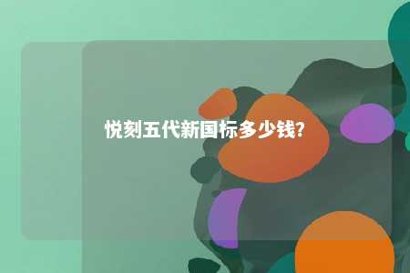 悦刻五代新国标多少钱？ 